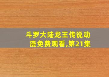 斗罗大陆龙王传说动漫免费观看,第21集