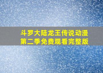 斗罗大陆龙王传说动漫第二季免费观看完整版