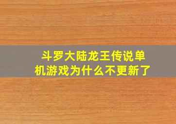 斗罗大陆龙王传说单机游戏为什么不更新了