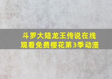 斗罗大陆龙王传说在线观看免费樱花第3季动漫