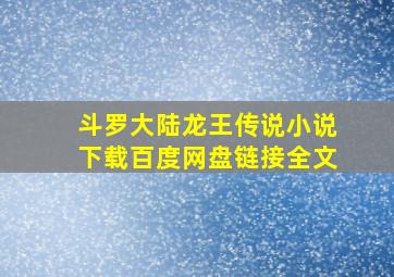 斗罗大陆龙王传说小说下载百度网盘链接全文