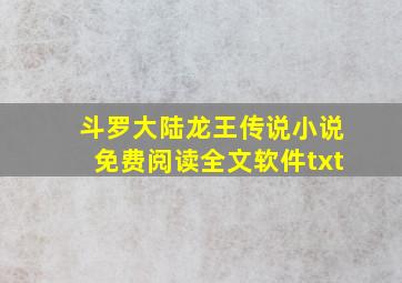 斗罗大陆龙王传说小说免费阅读全文软件txt