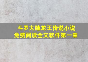 斗罗大陆龙王传说小说免费阅读全文软件第一章