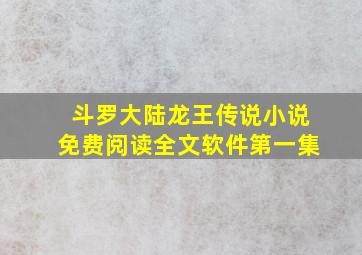 斗罗大陆龙王传说小说免费阅读全文软件第一集