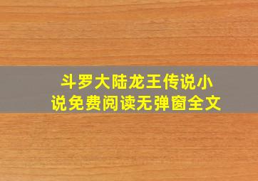 斗罗大陆龙王传说小说免费阅读无弹窗全文