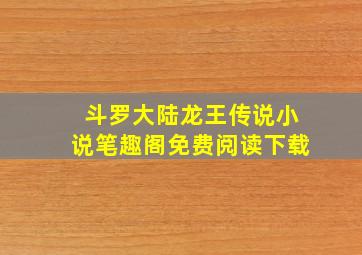 斗罗大陆龙王传说小说笔趣阁免费阅读下载