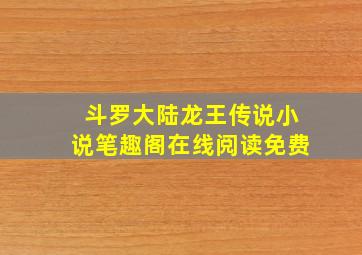 斗罗大陆龙王传说小说笔趣阁在线阅读免费