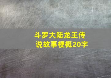 斗罗大陆龙王传说故事梗概20字