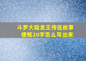 斗罗大陆龙王传说故事梗概20字怎么写出来