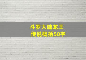 斗罗大陆龙王传说概括50字