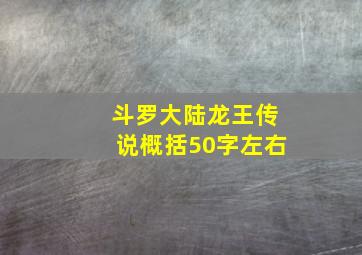 斗罗大陆龙王传说概括50字左右