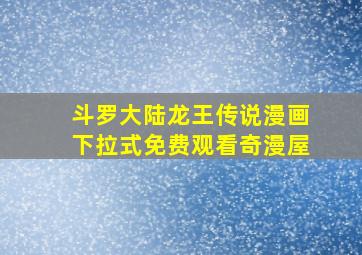 斗罗大陆龙王传说漫画下拉式免费观看奇漫屋