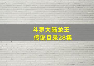 斗罗大陆龙王传说目录28集