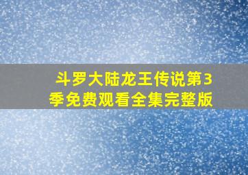 斗罗大陆龙王传说第3季免费观看全集完整版