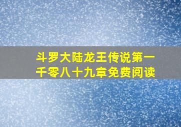 斗罗大陆龙王传说第一千零八十九章免费阅读