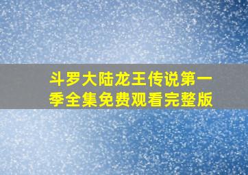 斗罗大陆龙王传说第一季全集免费观看完整版