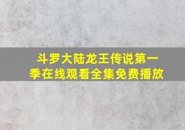 斗罗大陆龙王传说第一季在线观看全集免费播放