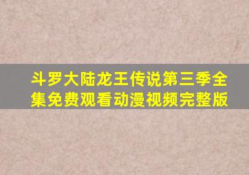 斗罗大陆龙王传说第三季全集免费观看动漫视频完整版