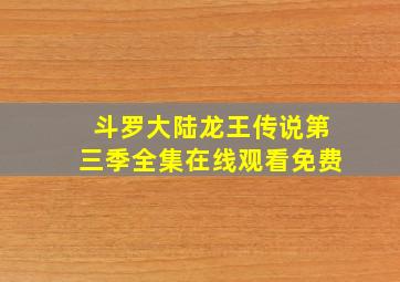 斗罗大陆龙王传说第三季全集在线观看免费