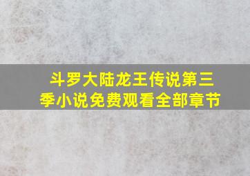 斗罗大陆龙王传说第三季小说免费观看全部章节