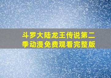 斗罗大陆龙王传说第二季动漫免费观看完整版