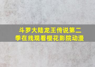 斗罗大陆龙王传说第二季在线观看樱花影院动漫