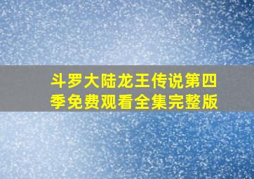 斗罗大陆龙王传说第四季免费观看全集完整版