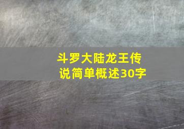 斗罗大陆龙王传说简单概述30字