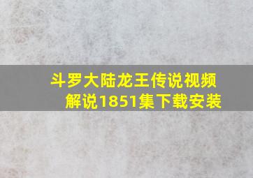 斗罗大陆龙王传说视频解说1851集下载安装