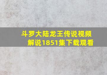 斗罗大陆龙王传说视频解说1851集下载观看