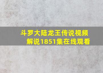 斗罗大陆龙王传说视频解说1851集在线观看