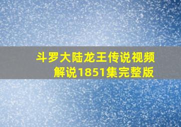 斗罗大陆龙王传说视频解说1851集完整版