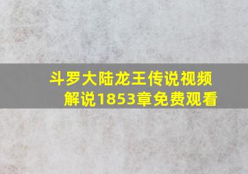 斗罗大陆龙王传说视频解说1853章免费观看