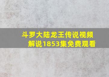 斗罗大陆龙王传说视频解说1853集免费观看