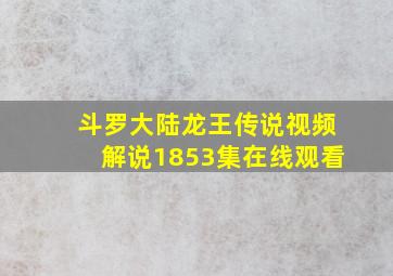 斗罗大陆龙王传说视频解说1853集在线观看