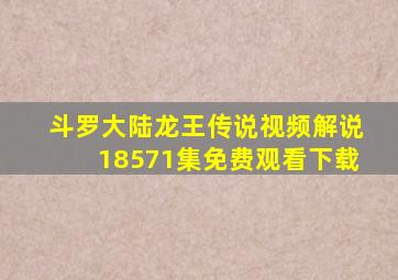 斗罗大陆龙王传说视频解说18571集免费观看下载