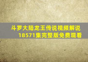 斗罗大陆龙王传说视频解说18571集完整版免费观看