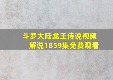 斗罗大陆龙王传说视频解说1859集免费观看