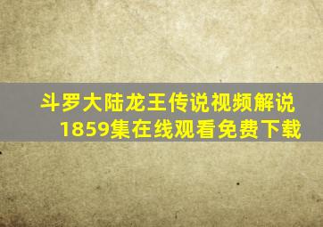 斗罗大陆龙王传说视频解说1859集在线观看免费下载