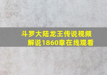 斗罗大陆龙王传说视频解说1860章在线观看