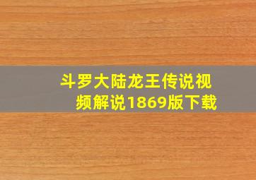 斗罗大陆龙王传说视频解说1869版下载