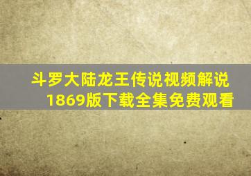 斗罗大陆龙王传说视频解说1869版下载全集免费观看