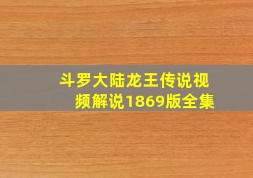 斗罗大陆龙王传说视频解说1869版全集