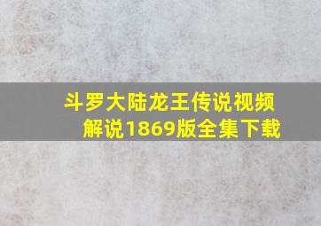 斗罗大陆龙王传说视频解说1869版全集下载