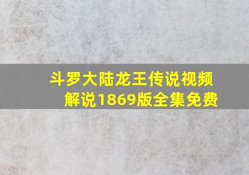 斗罗大陆龙王传说视频解说1869版全集免费