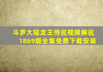 斗罗大陆龙王传说视频解说1869版全集免费下载安装