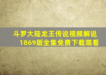 斗罗大陆龙王传说视频解说1869版全集免费下载观看