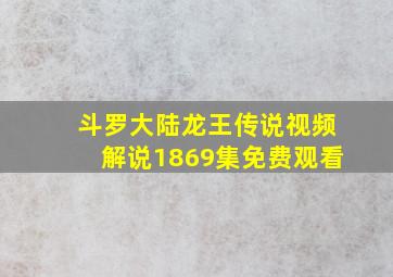 斗罗大陆龙王传说视频解说1869集免费观看