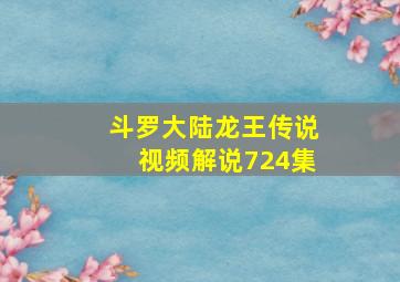 斗罗大陆龙王传说视频解说724集