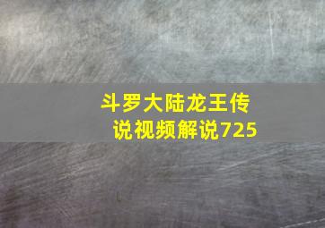 斗罗大陆龙王传说视频解说725